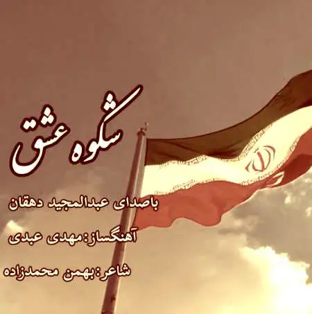 دانلود آهنگ عبدالمجید دهقان شکوه عشق