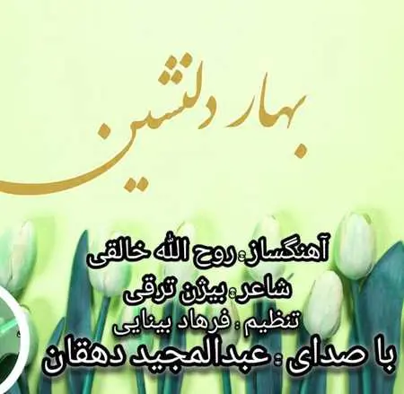 دانلود آهنگ عبدالمجید دهقان بهار دلنشین