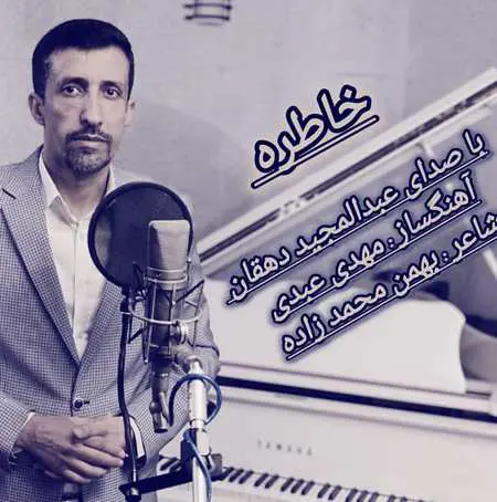 دانلود آهنگ عبدالمجید دهقان خاطره