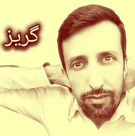 دانلود آهنگ عبدالمجید دهقان گریز