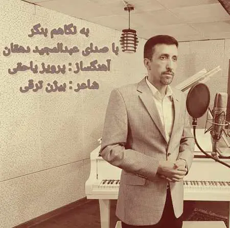 دانلود آهنگ عبدالمجید دهقان به نگاهم بنگر