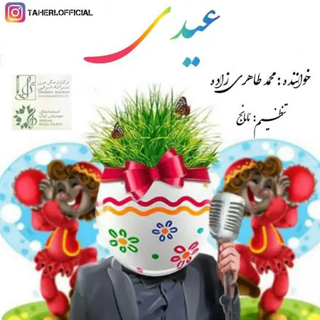 دانلود آهنگ محمد طاهری زاده عیدی