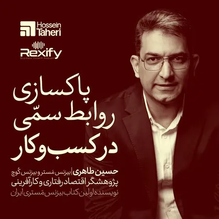 دانلود پادکست حسین طاهری پاکسازی روابط سمی