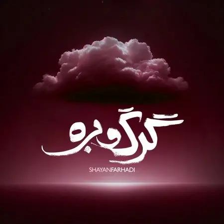 دانلود آهنگ شایان فرهادی گرگ و بره