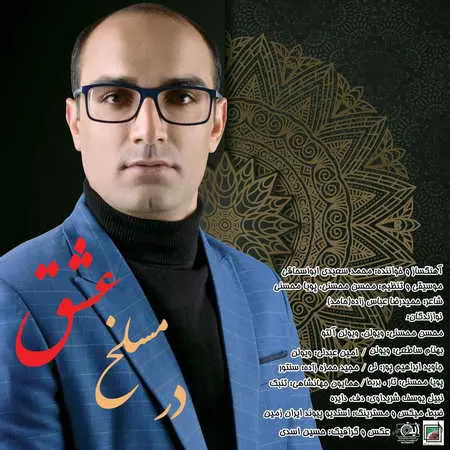 دانلود آهنگ محمد سعیدی ابواسحاقی در مسلخ عشق