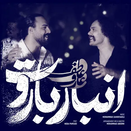دانلود آهنگ عارف و عاطف انبار باروت