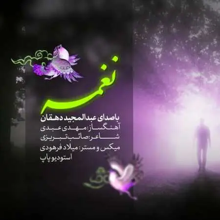 دانلود آهنگ عبدالمجید دهقان نغمه