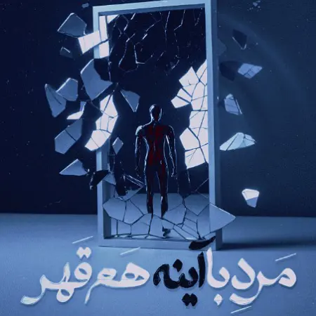 دانلود آهنگ سینا پارسیان مرد با آینه هم قهر