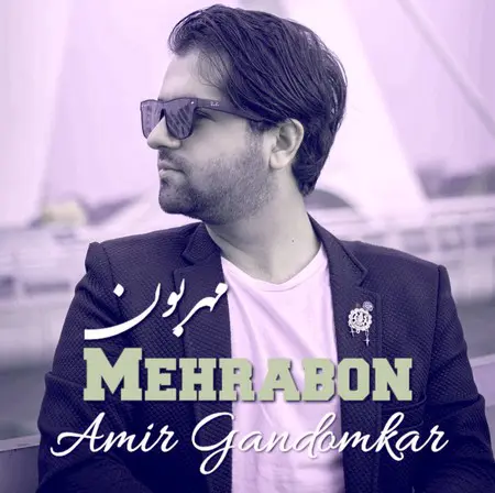 دانلود آهنگ امیر گندم کار مهربون
