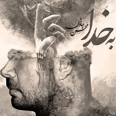 دانلود آهنگ محسن چاوشی به خدا