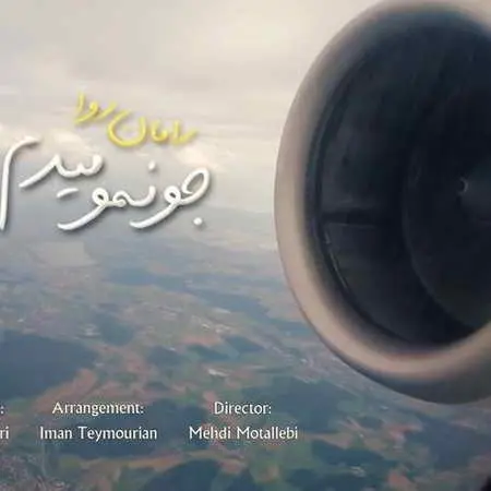 دانلود آهنگ رامان روا جونمو میدم