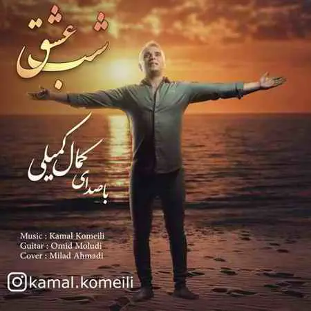 دانلود آهنگ کمال کمیلی شب عشق